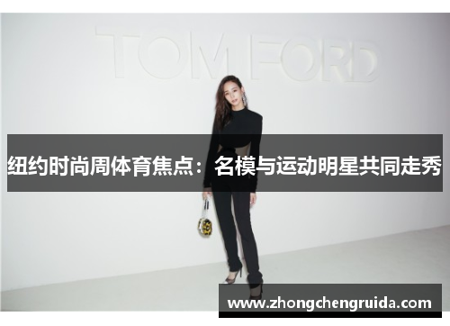 纽约时尚周体育焦点：名模与运动明星共同走秀