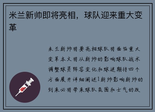 米兰新帅即将亮相，球队迎来重大变革